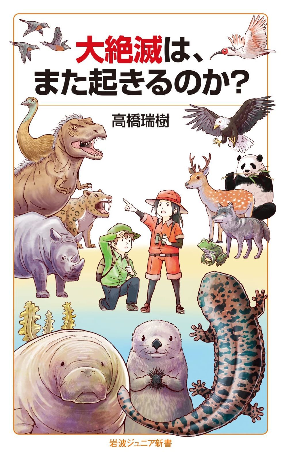 【人気セール，低価】 大絶滅は，また起きるのか？ (岩波ジュニア新書 953) その他