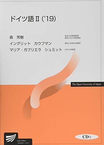 【中古】 ドイツ語 ＣＤ付 ２　’１９/放送大学教育振興会/森芳樹 ドイツ語II('19) (放送大学教材) 森 芳樹 - メルカリ