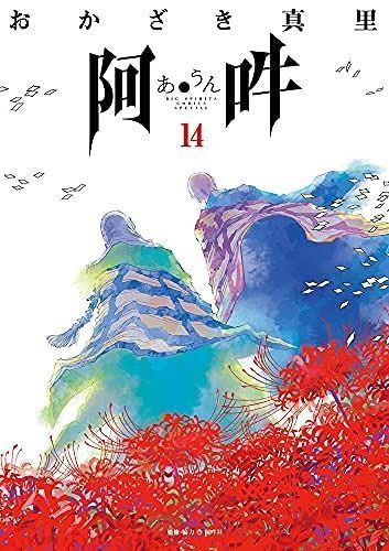 阿・吽　コミック　全14巻セット
