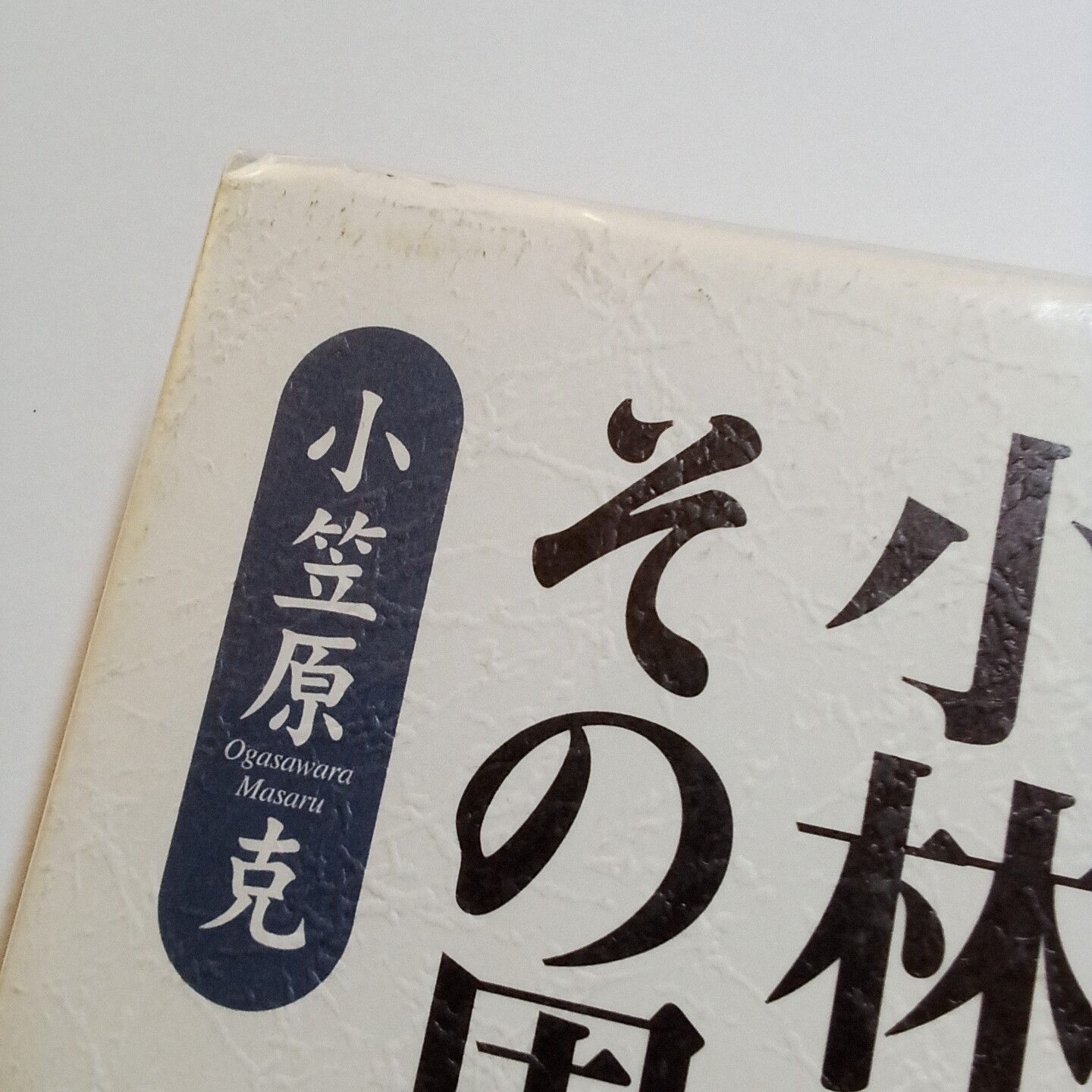 小林多喜二とその周圏 単行本 古本・古書 - メルカリ