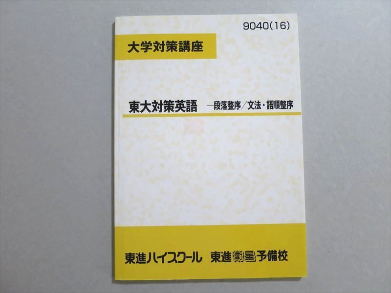 東大対策英語 東進 - 参考書