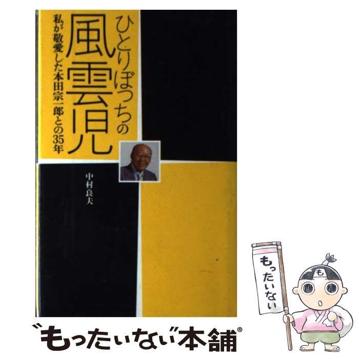 中古】 ひとりぼっちの風雲児 私が敬愛した本田宗一郎との35年 （F1 