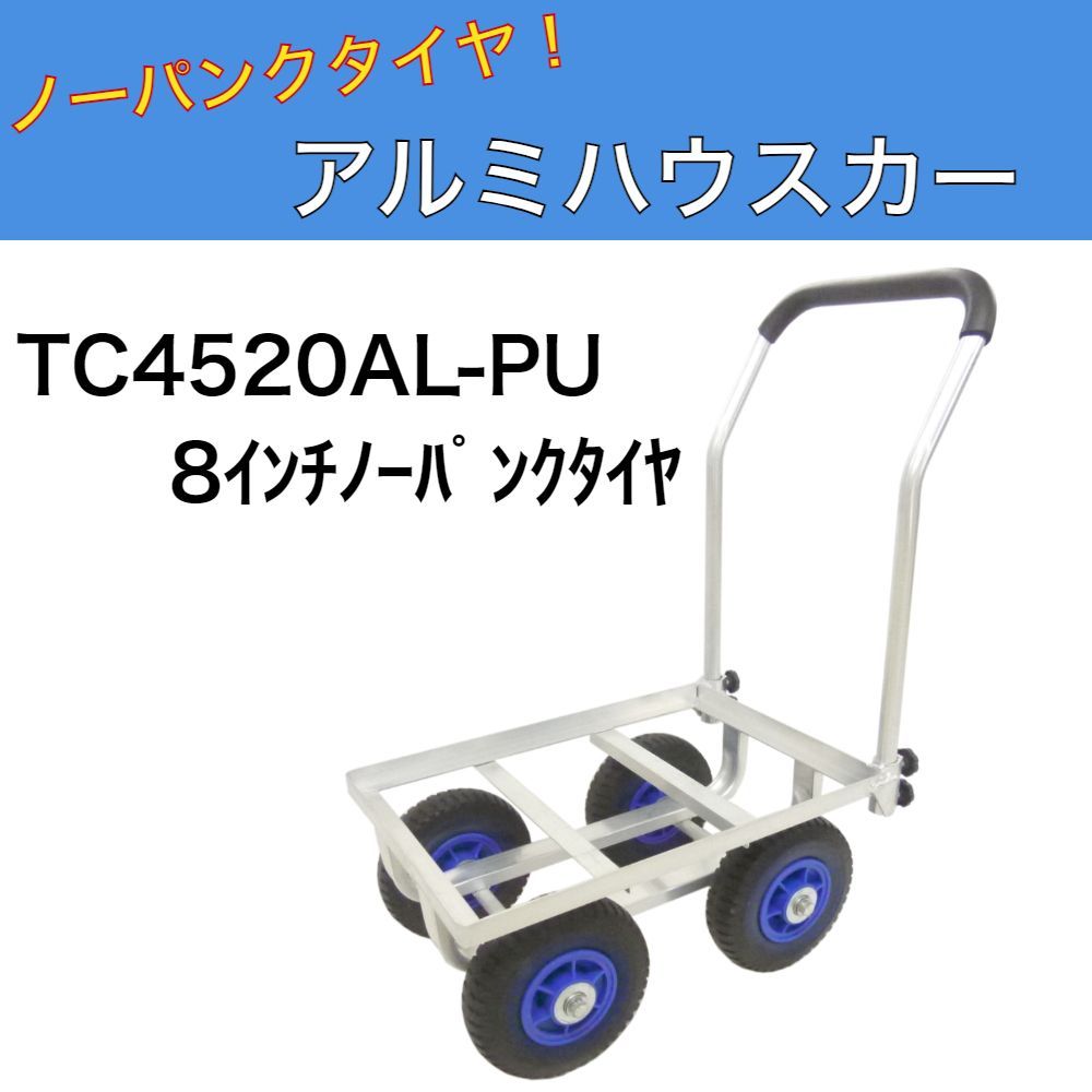 自在アルミハウスカー TC4518AL 8インチノーパンクタイヤ 自在アルミハウスカー(8ｲﾝﾁPUﾉｰﾊﾟﾝｸﾀｲﾔ) TC4518AL | 菜園くらぶ 種と苗と園芸資材の専門店