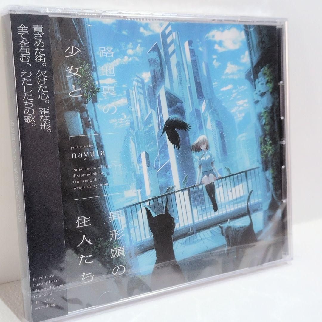 未開封 路地裏の少女と異形頭の住人たち Nayuta ARforest 同人CD