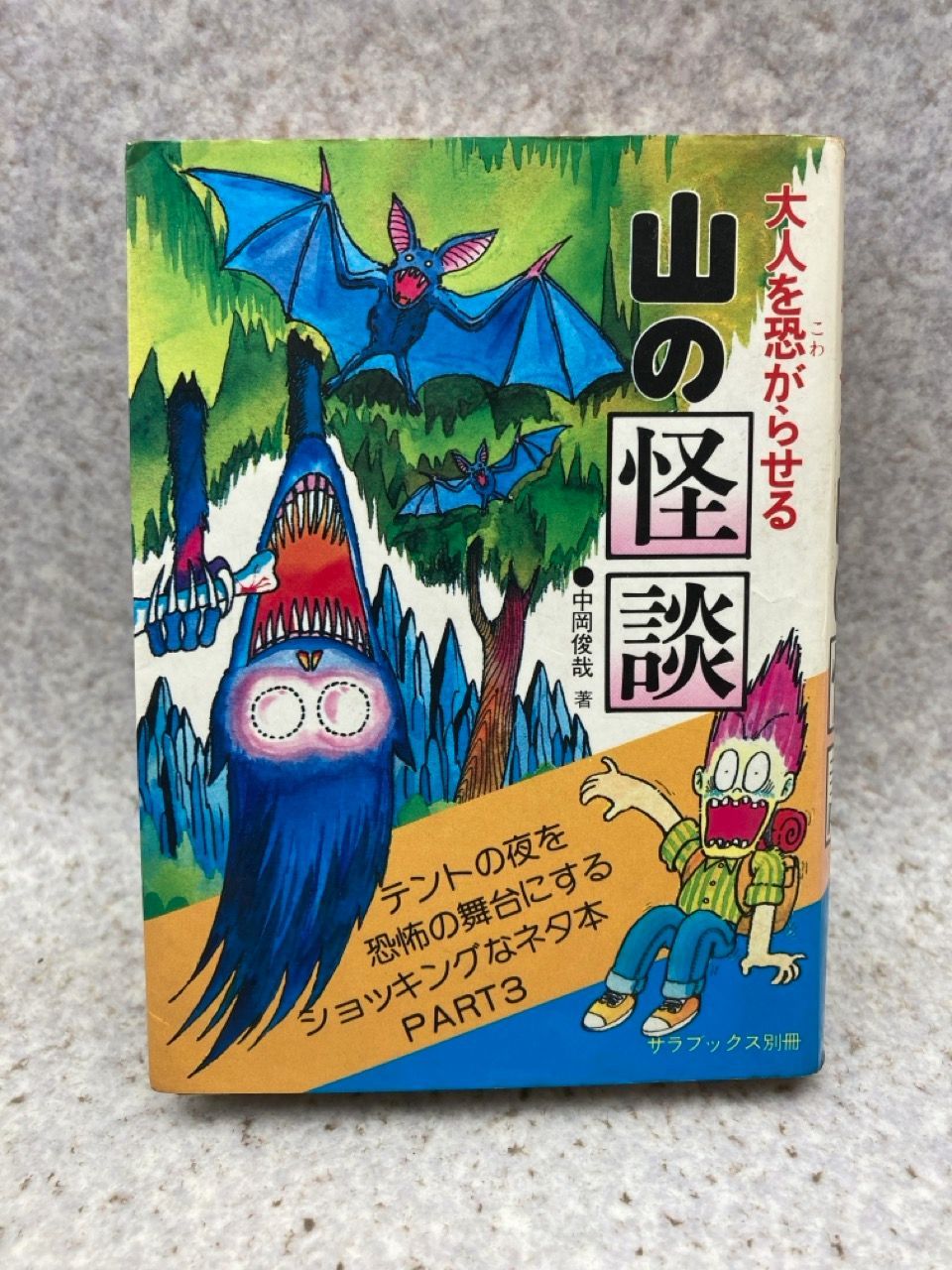 大人を怖がらせる 山の怪談 /中岡俊哉 サラ・ブックス別冊