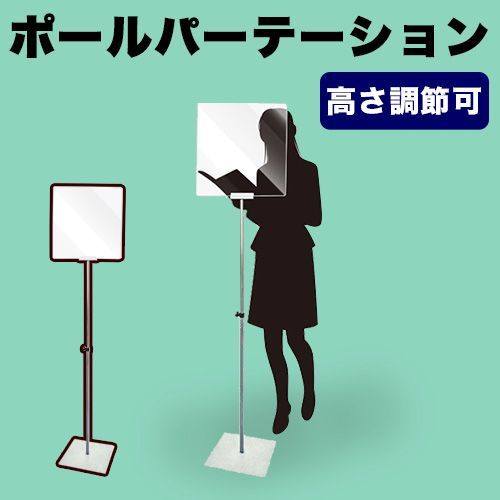 ANW1011787 ポールパーテーション 透明 高さ調節 持ち運び自由 自立 安定 飛沫感染 衝立 フロア ハイタイプ 感染 予防 つい立 取り外し 清潔 立って使える 飛沫対策 学校 塾 講師 司会 コロナ対策