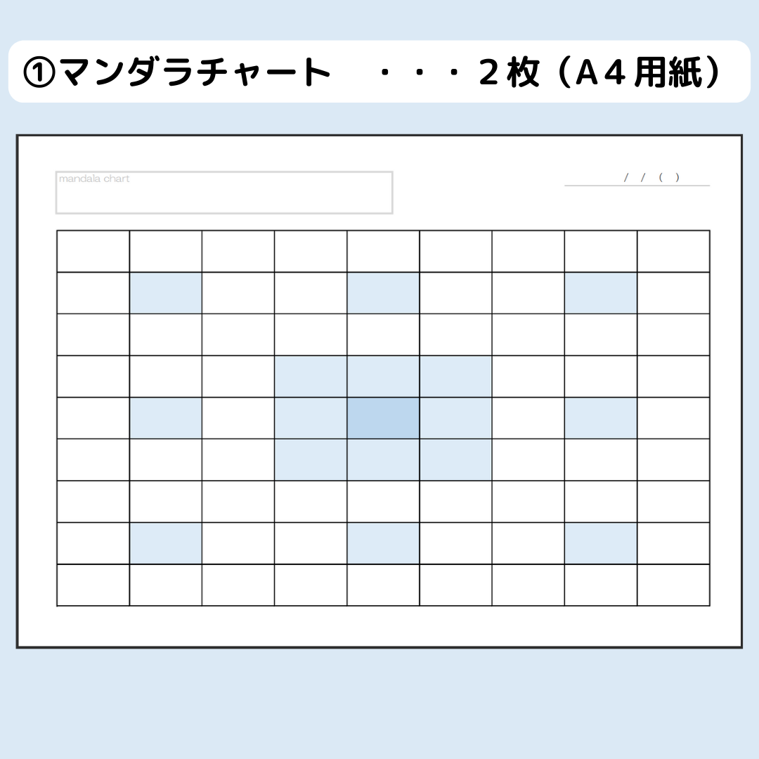 【夢をかなえる】目標達成シート（マンダラチャート）