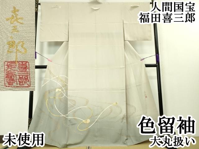 平和屋本店□極上 人間国宝 福田喜三郎 訪問着 箔散らし 暈し染め 金彩