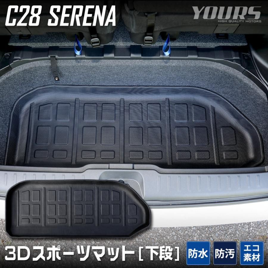 セレナ c28 専用 3D ラゲッジマット 下段 スポーツマット ラゲージトレイ アンダートレイ キズ 防止 カバー保護 日産 NISSAN