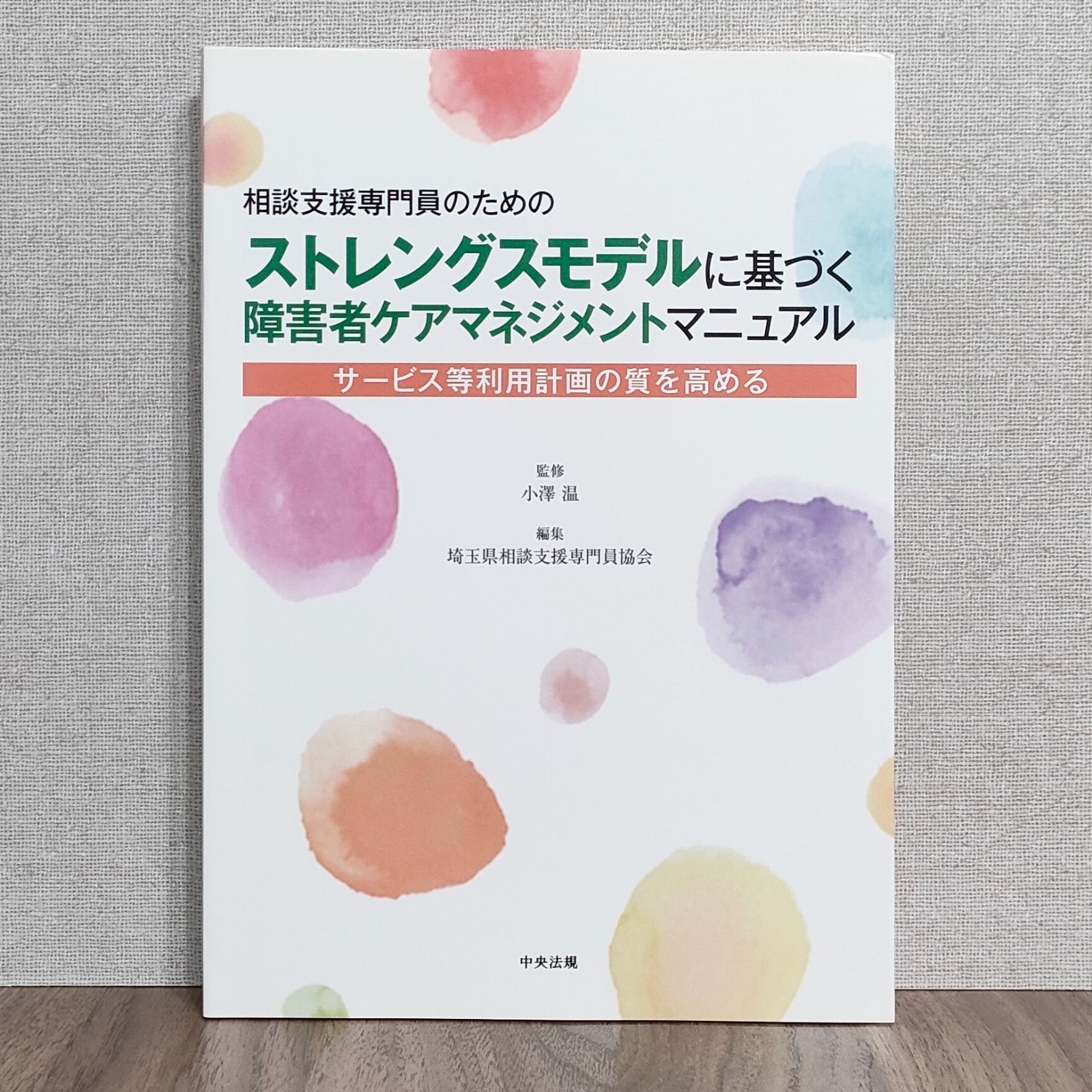 相談支援専門員のためのストレングスモデルに基づく障害者ケアマネジメントマニュアル: サービス等利用計画の質を高める [書籍]