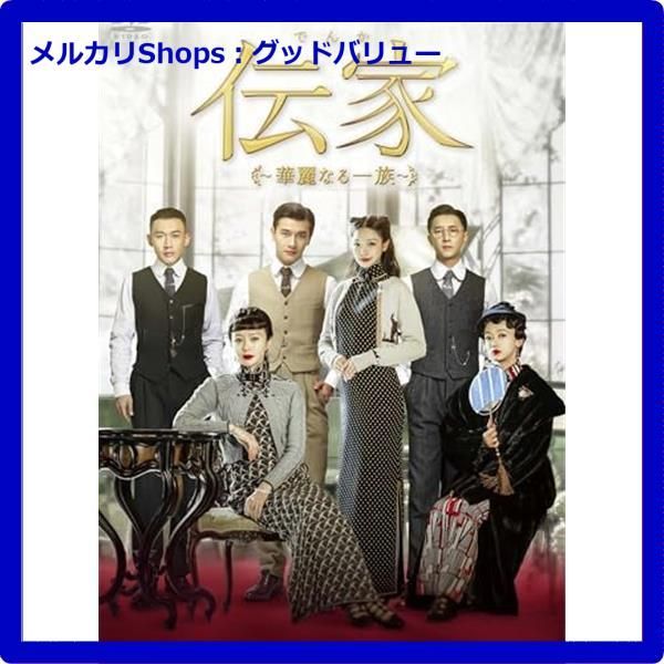 ☆中国ドラマ『傳家』DVD-BOX 秦嵐 チン・ラン 庚 ハンギョン