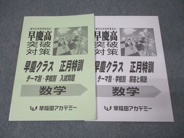 早稲田アカデミー 早慶高突破対策 早慶クラス 正月特訓 テーマ別