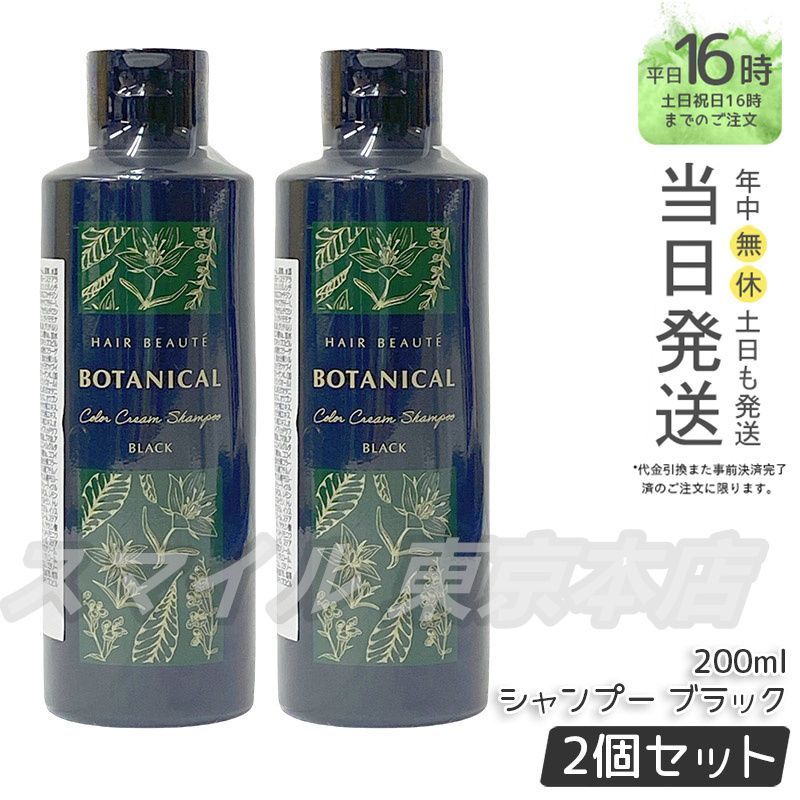 ボタニカルカラークリームシャンプー　BLACK 2本セット Amazon | フューチャーラボ ボタニカルカラークリームシャンプー