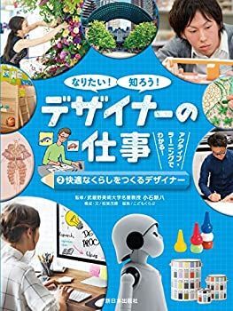 【中古】【非常に良い】2 快適なくらしをつくるデザイナー (なりたい! 知ろう! デザイナーの仕事)