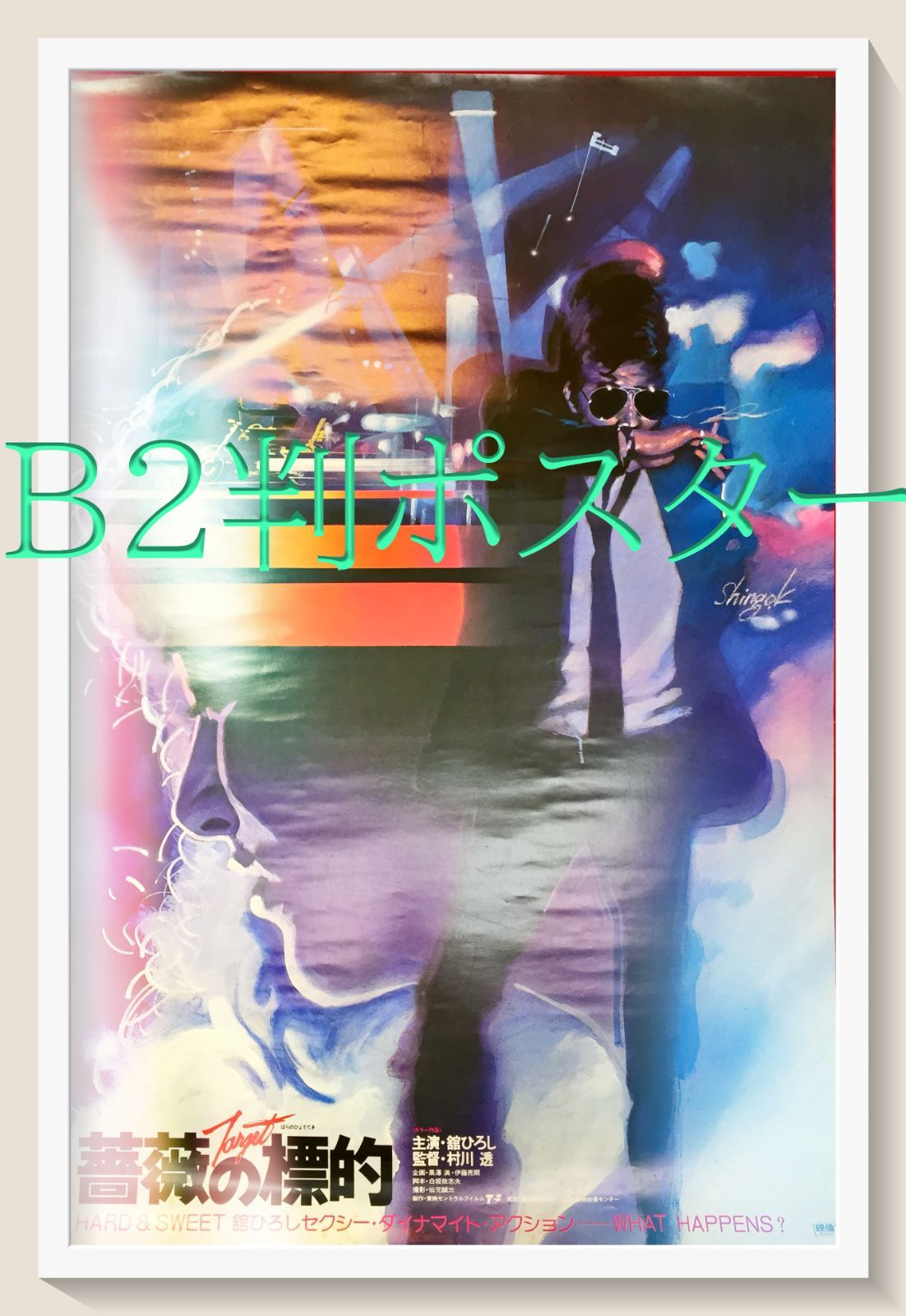 92784『薔薇の標的』ロビーカード 舘ひろし 松田優作 村川透 中島