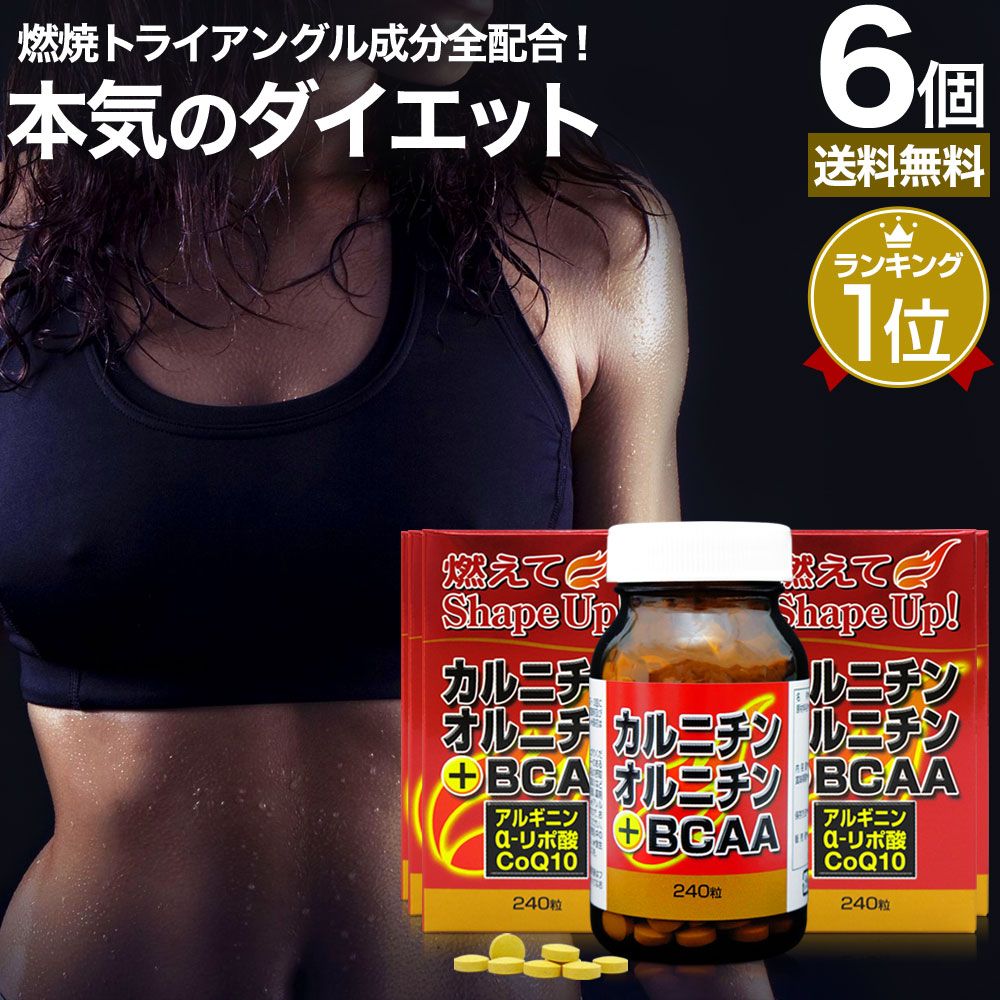 カルニチン・オルニチン＋BCAA 240粒*6個 約180-240日分 送料無料 宅配便 | ダイエット サプリ サプリメント ダイエット食品 ダイエットサプリメント 男性 女性 強力 Lカルニチン αリポ酸 BCAA オルニチン 粒 タブレット