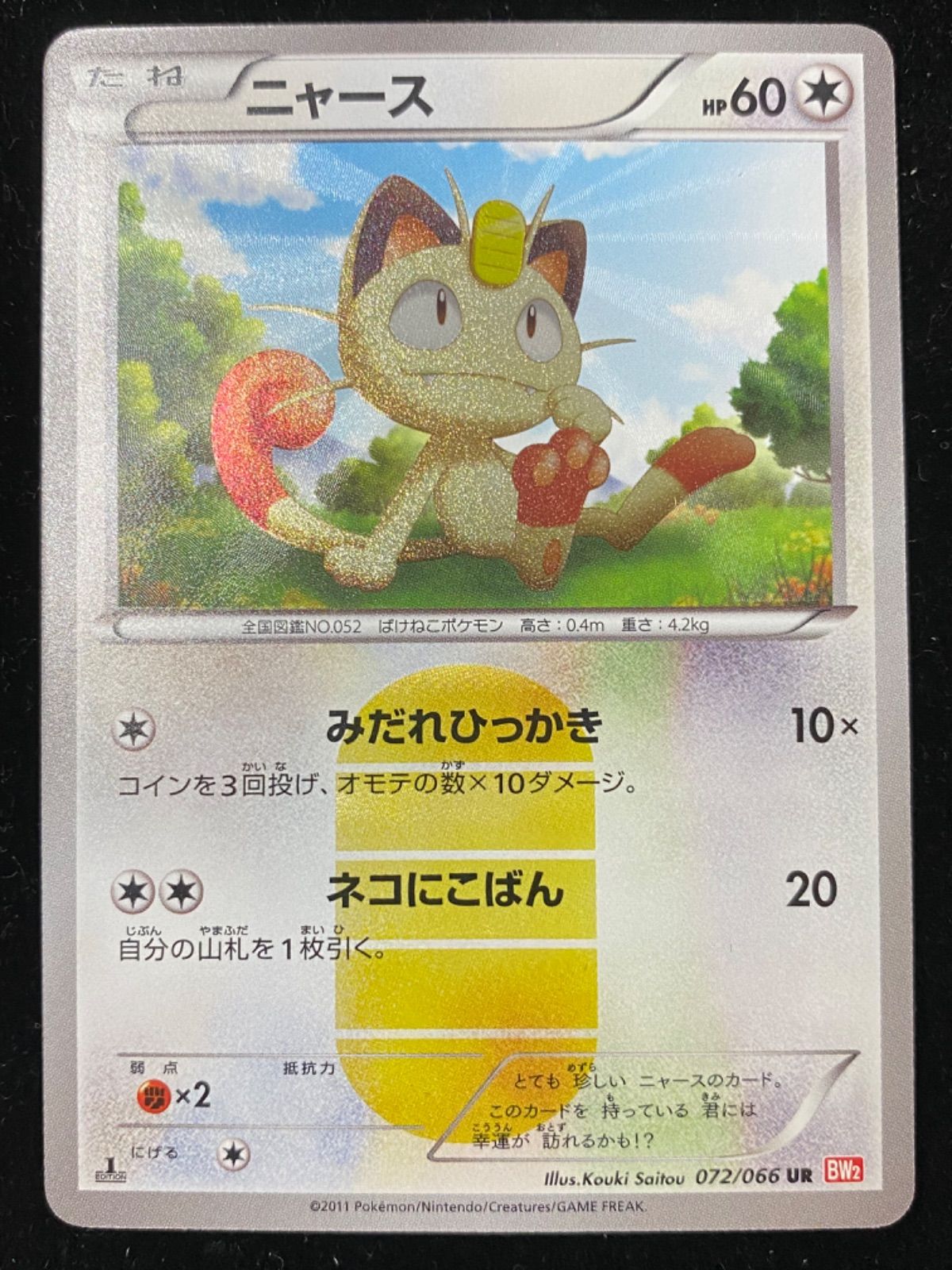 ポケモンカードニャース072/066   UR