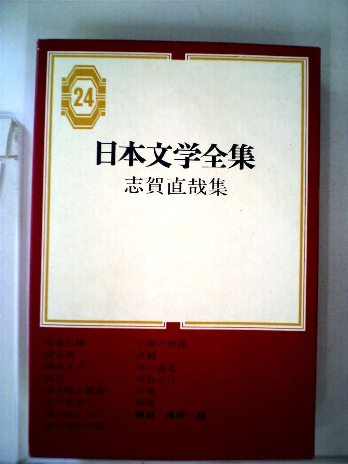 志賀直哉の文学　1967　函つき 志賀直哉『革文函』 | ころがろう書店