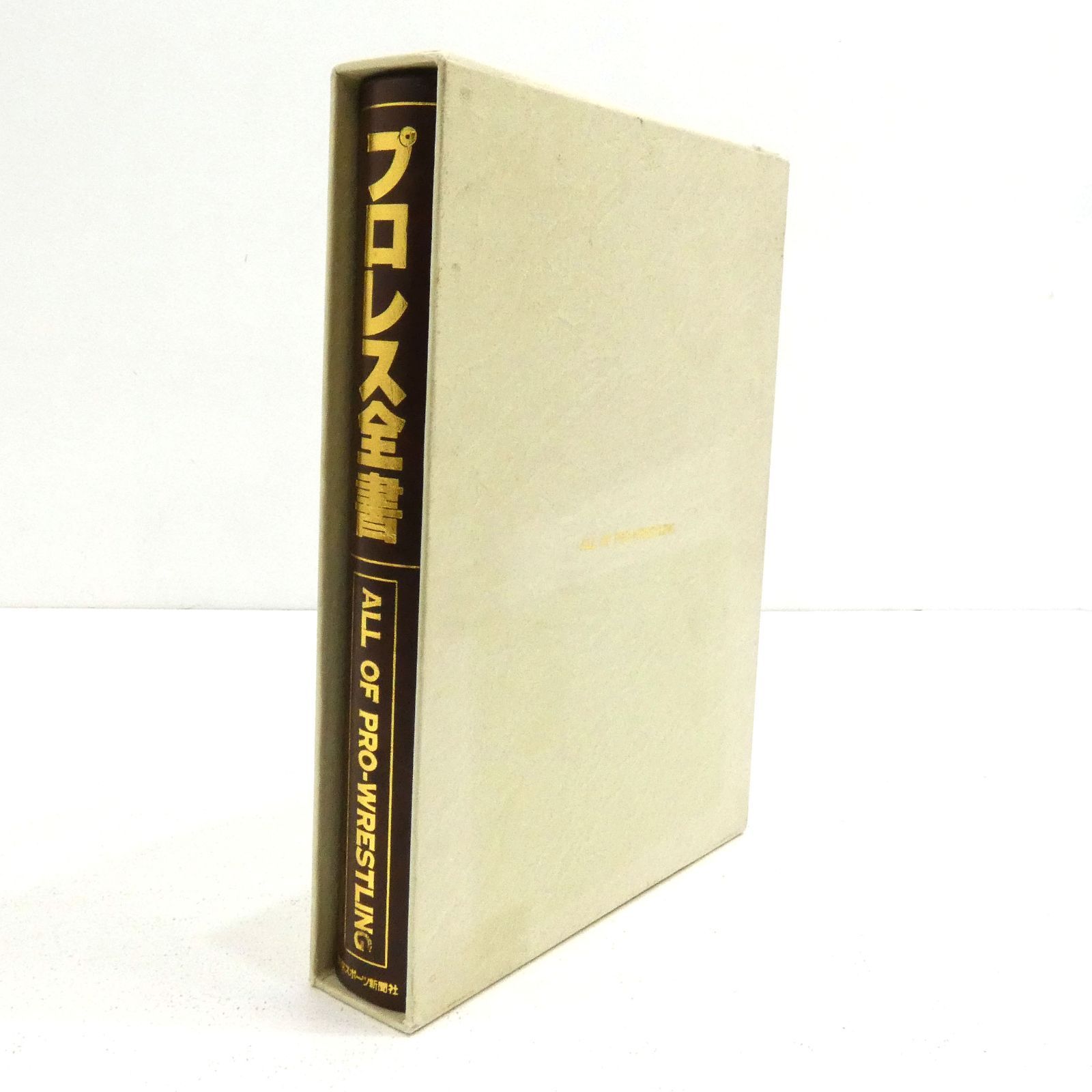 小牧店】プロレス全書 ALL OF PRO－WRESTLING 初版 【I209-2744