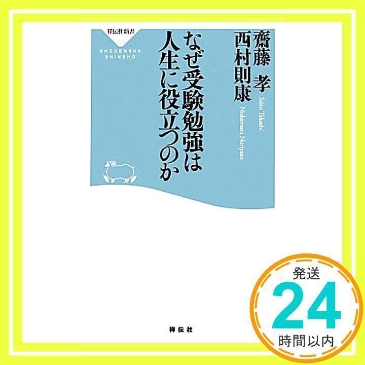 なぜ受験勉強は人生に役立つのか(祥伝社新書) (祥伝社新書 360) [Mar 03, 2014] 齋藤孝; 西村則康_02 - メルカリ