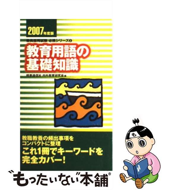 中古】 教育用語の基礎知識 2007年度版 （教員採用試験必携シリーズ