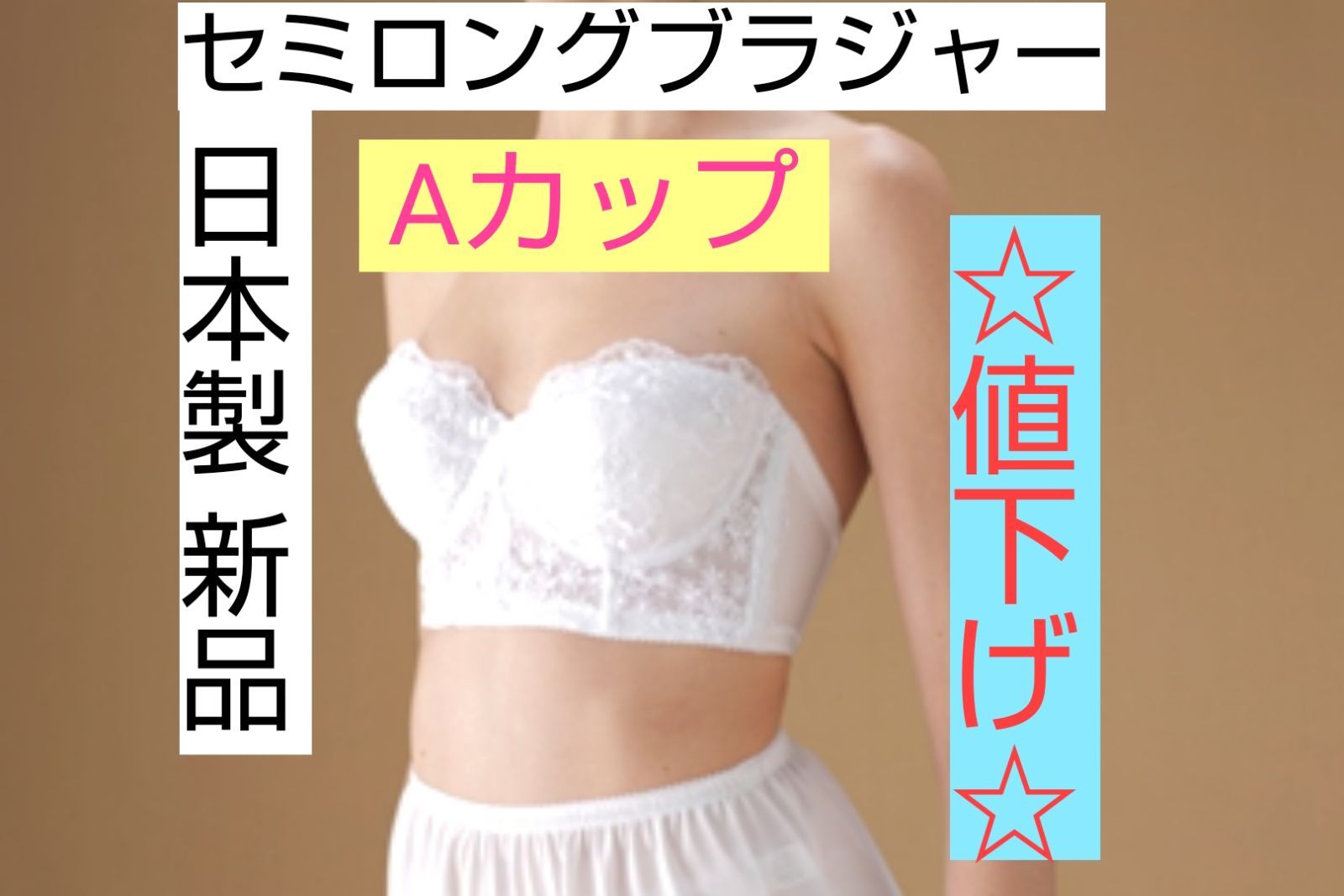 ☆最終値下げ☆日本製 新品 ブライダルインナー ブラジャー A65～A80  