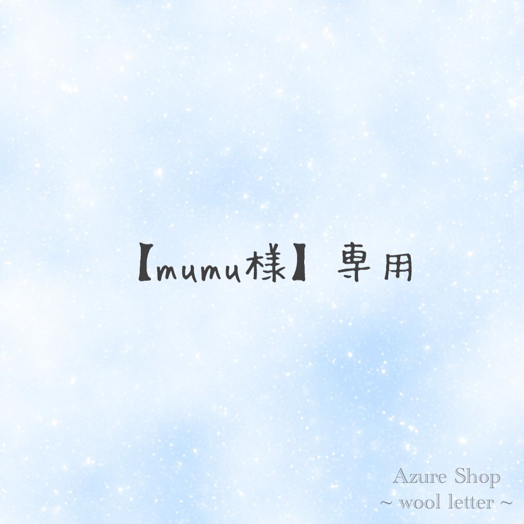 mumu様専用 - メルカリ MUMU 様専用 【公式通販】