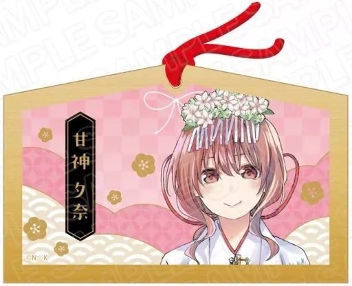 中古】神社関連 甘神夕奈(2023京まふ ver.) 絵馬 「甘神さんちの縁結び