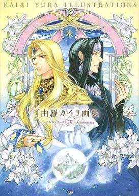 アニメムック ≪乙女ゲーム書籍≫ 由羅カイリ画集 アンジェリーク 20th Anniversary