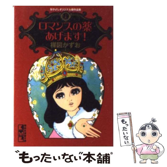 ロマンスの薬あげます! (講談社漫画文庫 なかよしオリジナル版作品集 1