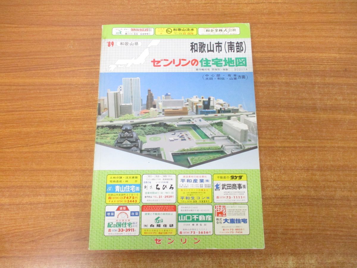 ▲01)【同梱不可】ゼンリンの住宅地図 1989年 和歌山県  和歌山市(南部)/ZENRIN/昭和63年発行/MAP/マップ/地理/地域/30201A/B4判/A