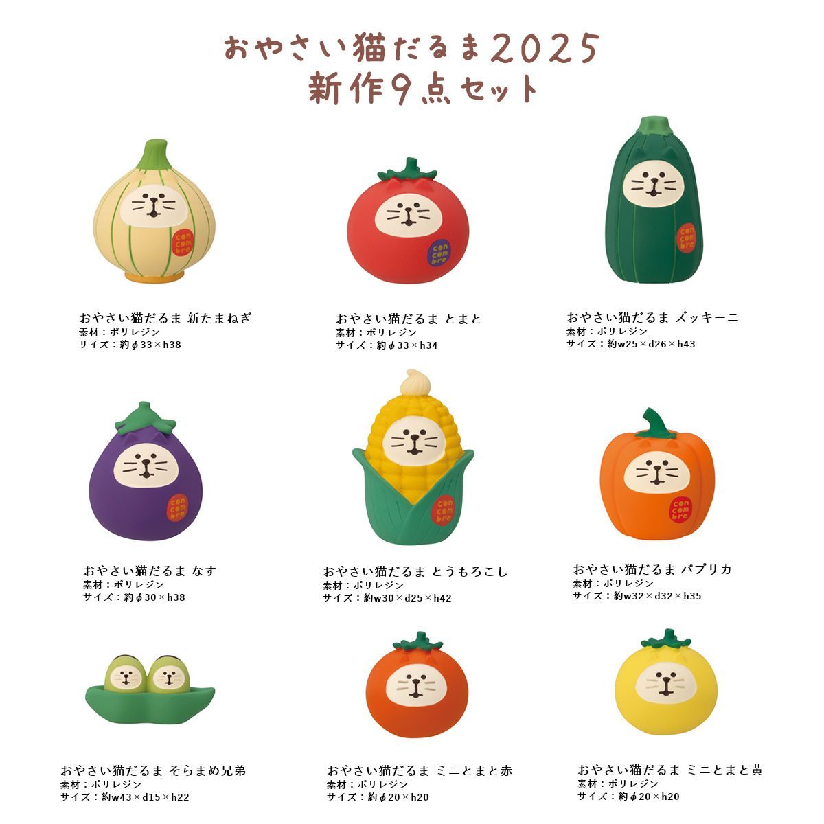おやさい猫だるまシリーズ 新作9点セット コンコンブル 夏 DECOLE