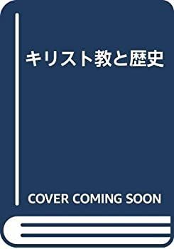 【中古-非常に良い】 キリスト教と歴史
