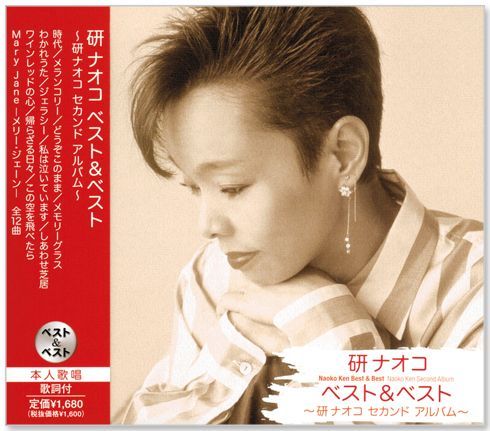 新品】研ナオコ ベスト&ベスト (CD) PBB-076 - メルカリ