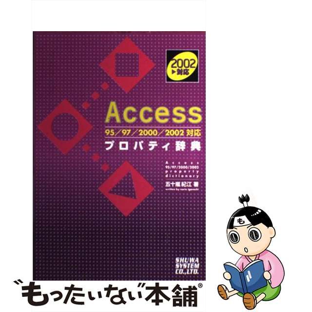 中古】 Access 95／97／2000／2002対応プロパティ辞典 / 五十嵐 紀江