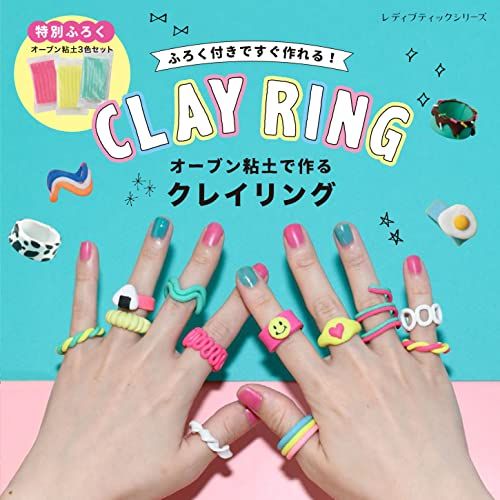 オーブン粘土で作るクレイリング (レディブティックシリーズno.8187)