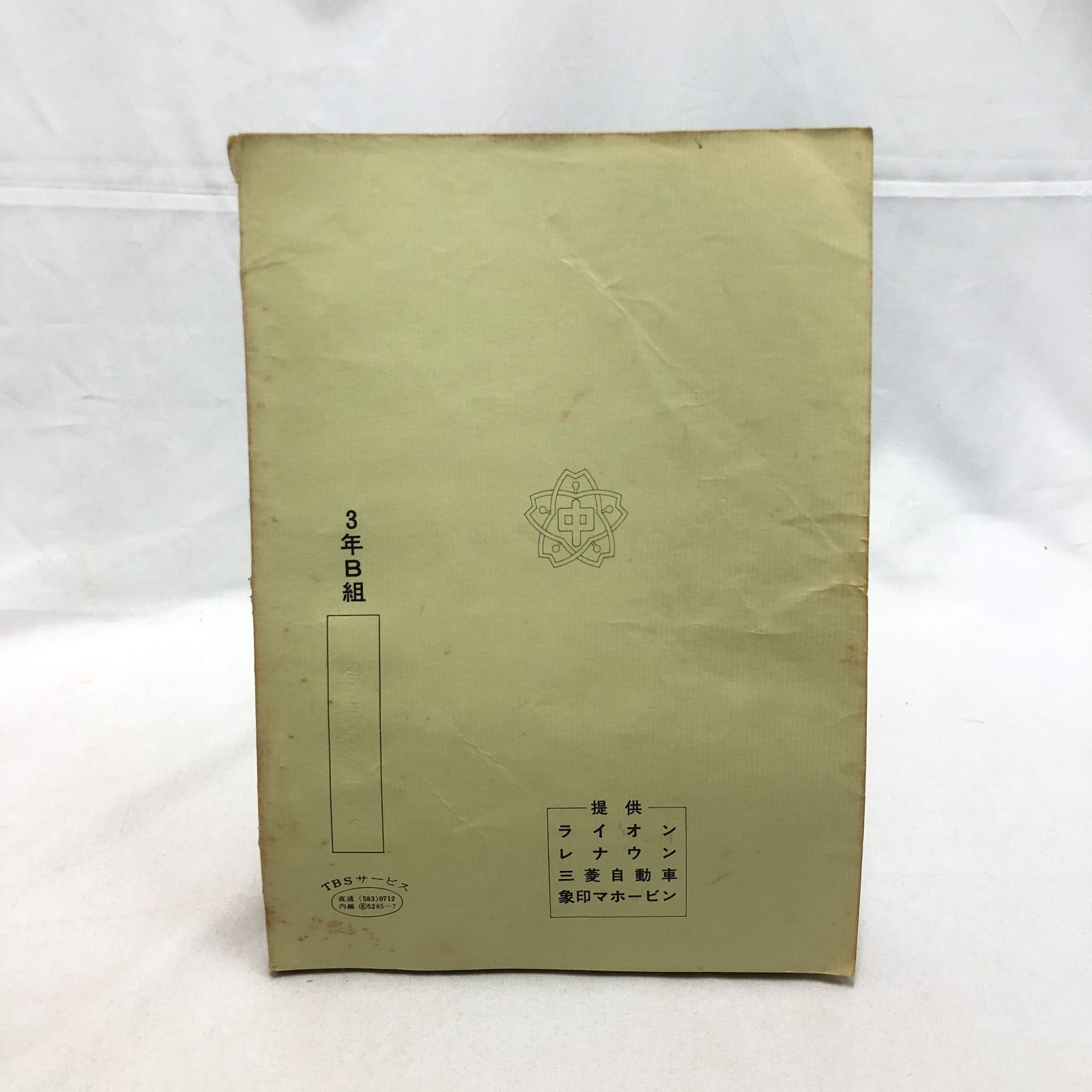 希少】3年B組金八先生 台本 第2シリーズ 第3回 まんじゅう騒動 ☆TBS