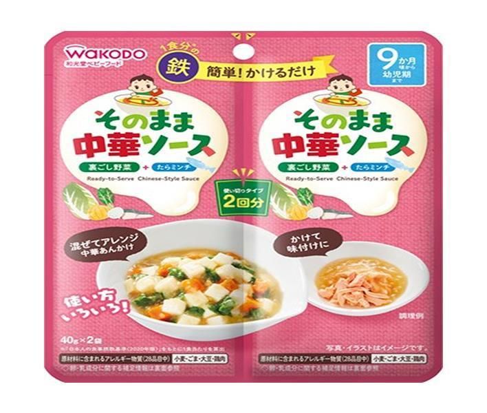和光堂 そのままソース 中華 40g×2袋 ×48袋入× 2ケース ｜ 送料無料 ソース ベビーフード 幼児用食品 離乳食