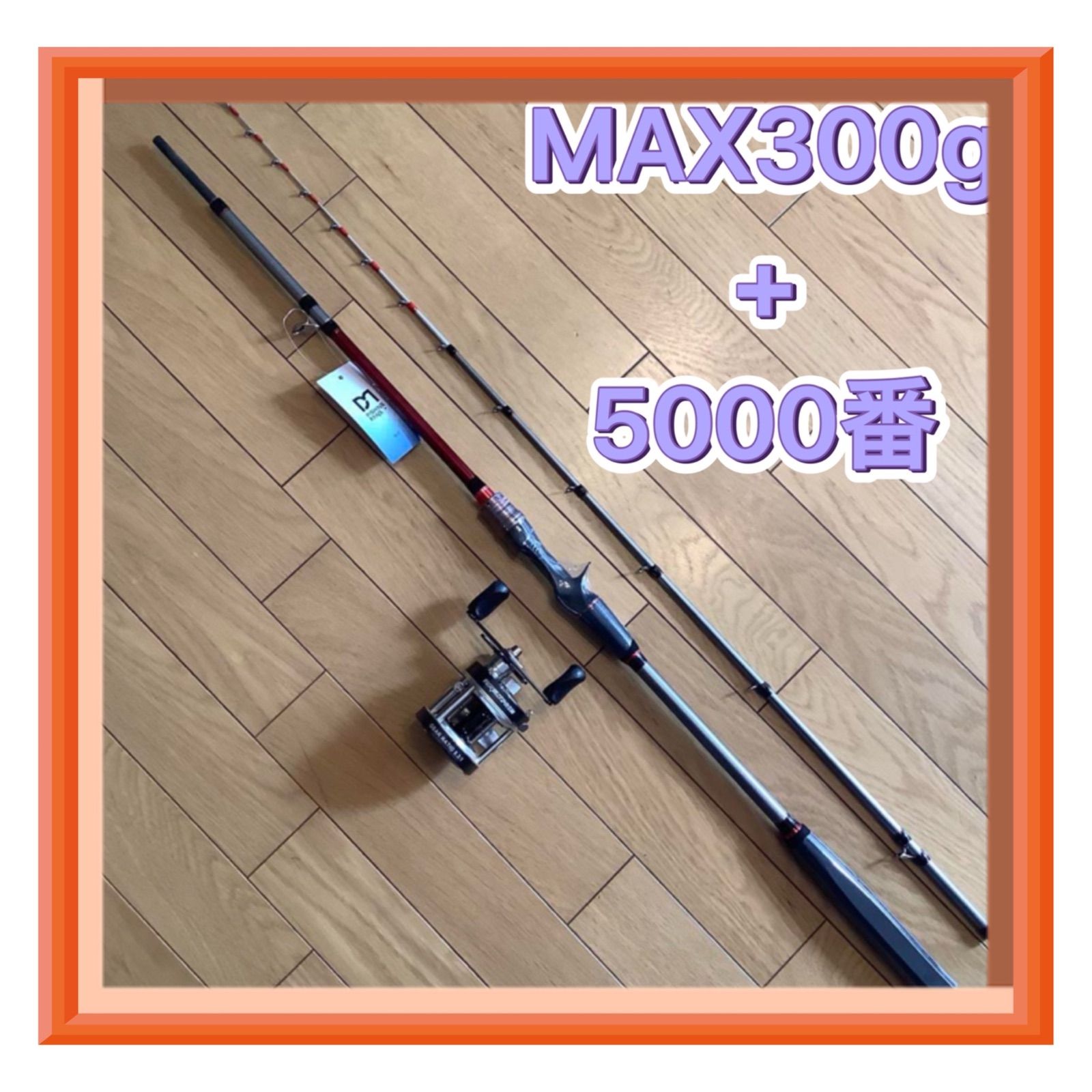 大物 中深海1.75m MAX300g 2ピースロッド-タイコ型ベイトリール5000番