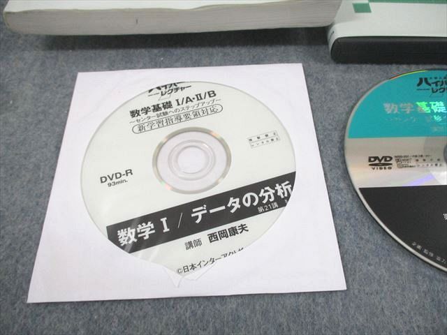 日本インターアクト 大学入試制覇ハイパーレクチャー 数学基礎I