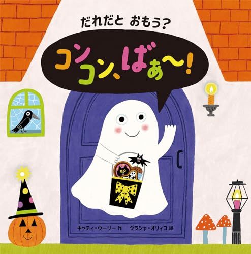 だれだと おもう？　コンコン、ばぁ～！／キャティ・ウーリー