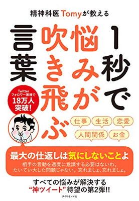 精神科医Tomyが教える 1秒で悩みが吹き飛ぶ言葉