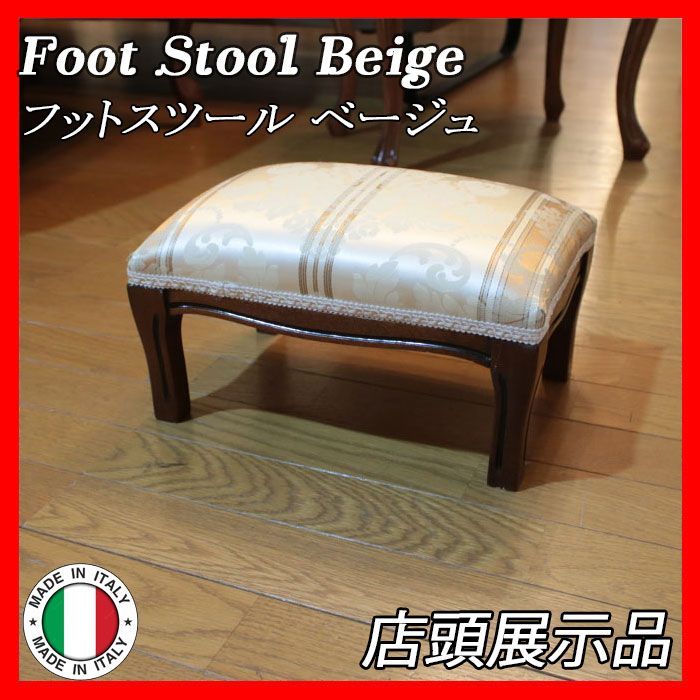 イタリア スツール 猫脚 ベージュ オットマン 補助椅子 玄関用 ベニスロミジュリヴェローナ