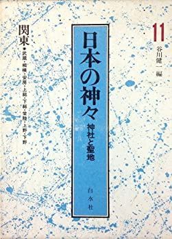 【中古-非常に良い】 日本の神々 第11巻 神社と聖地 関東