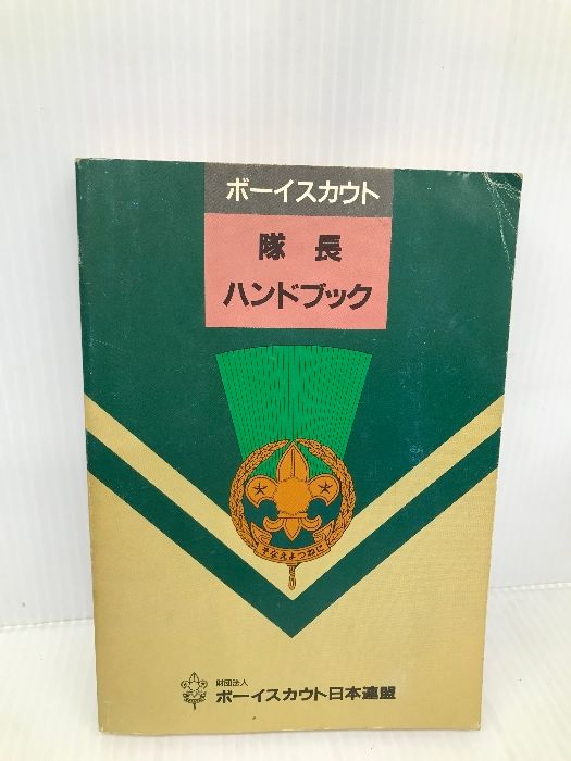ボーイスカウト隊長ハンドブック ボーイスカウト日本連盟 - メルカリ