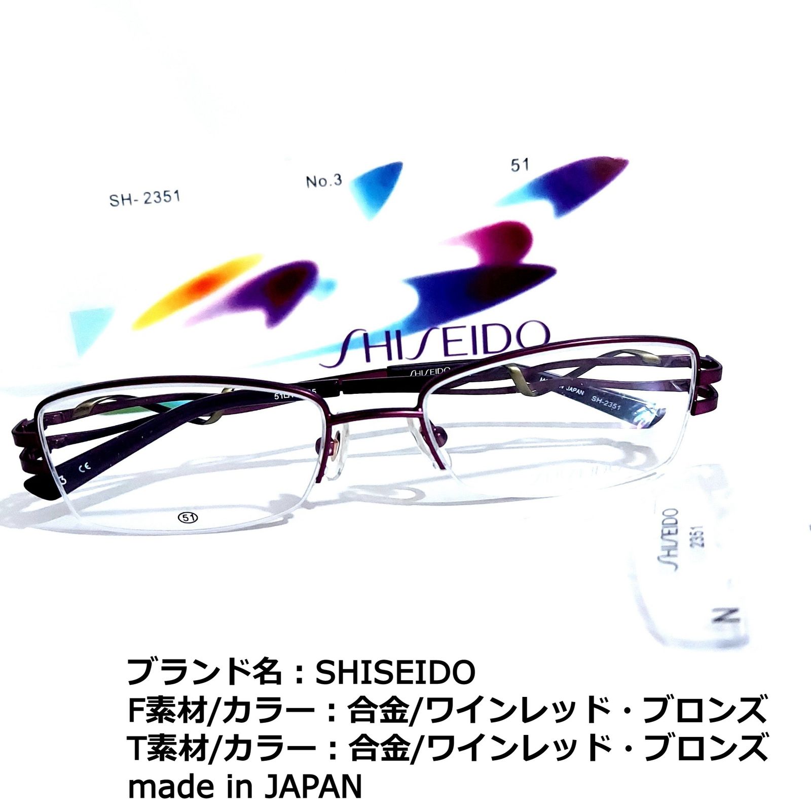 ユニセックスNo.1684-メガネ　SHISEIDO【フレームのみ価格】