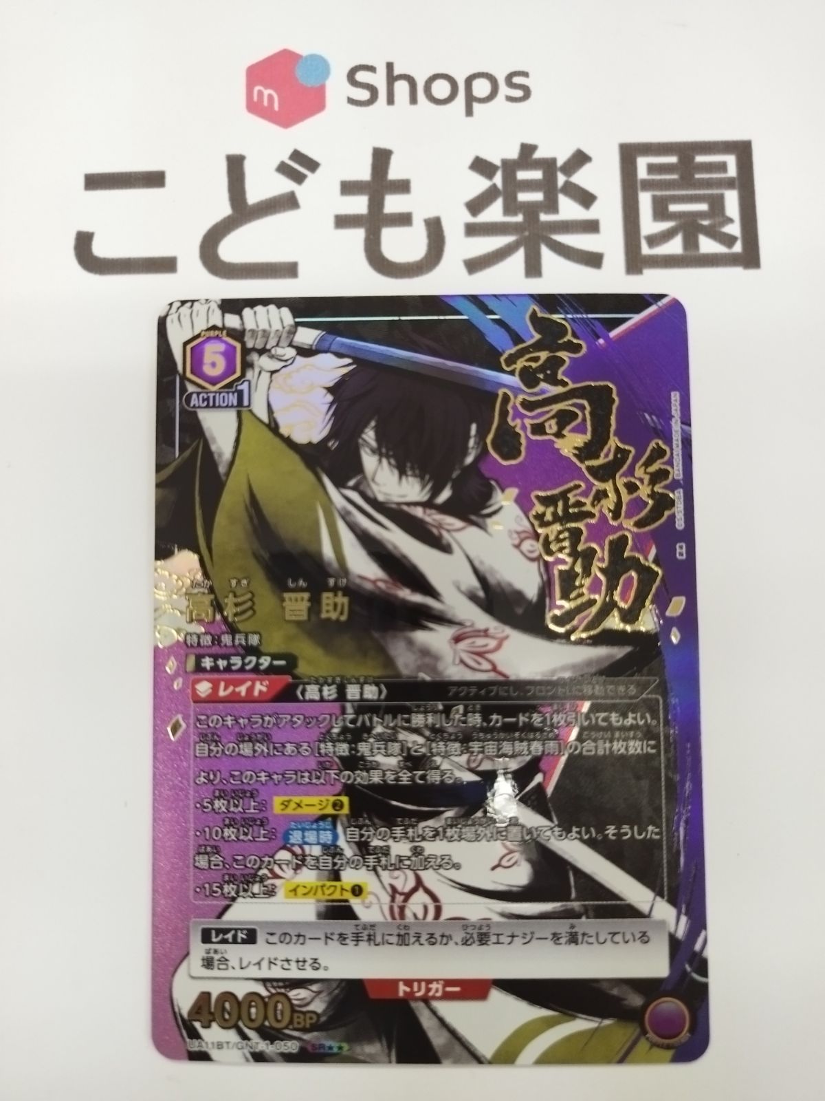 ユニオンアリーナ 高杉晋助 SR パラレル 紫-