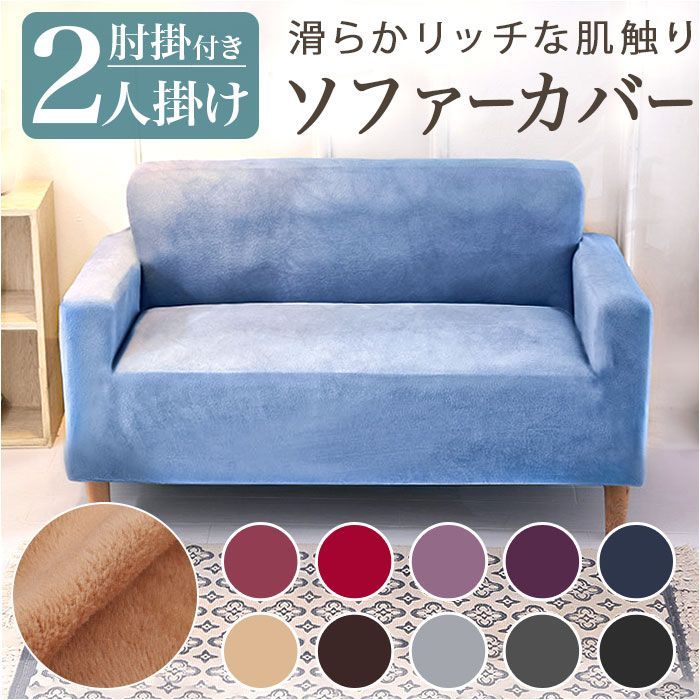 ☆ ソファーカバー 2人掛け pmycover1102 ソファーカバー 2人掛け