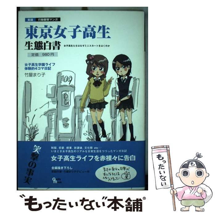 【中古】 東京女子高生生態白書 実録行動観察マンガ　女子高生学園ライフ体験的４コマ/グラフィス（港区）/竹屋まり子 東京女子高生生態白書 実録行動観察マンガ 女子高生学園ライフ