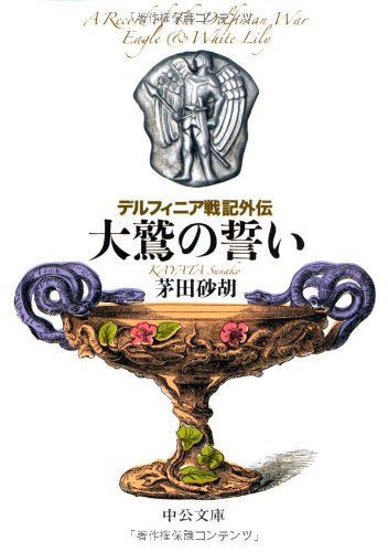 デルフィニア戦記外伝: 大鷲の誓い (中公文庫 か 68-21) - メルカリ